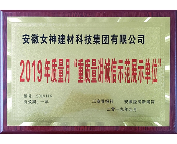 2019年質(zhì)量月“重質(zhì)量講誠(chéng)信展示單位”